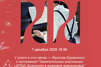 Вечер LATINA в джазовой аранжировке